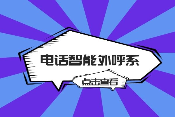 選擇電話智能外呼系統(tǒng),大家更關心哪部分?.jpg 選擇電話智能外呼系統(tǒng),大家更關心哪部分?.jpg