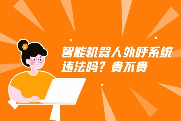 智能機器人外呼系統違法嗎？貴不貴.jpg
