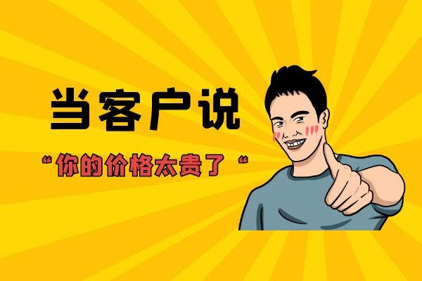 當客戶說“你的價格太貴了“？.jpg