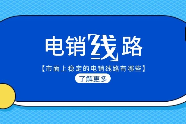 市面上穩定的電銷線路有哪些？.jpg
