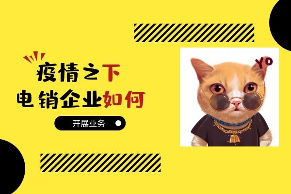 疫情之下，電銷(xiāo)企業(yè)該如何開(kāi)展業(yè)務(wù)？.jpg
