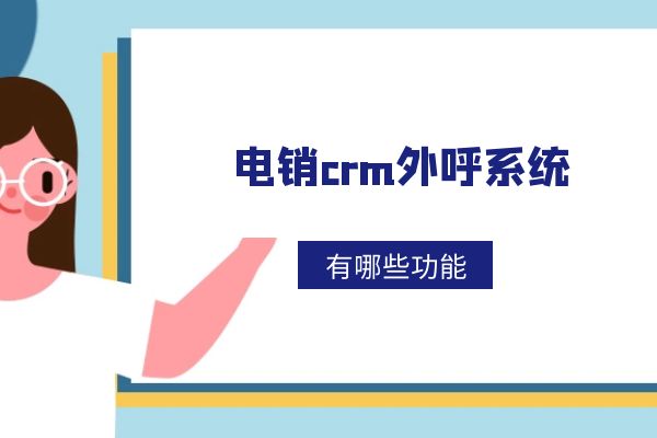 電銷crm外呼系統(tǒng)好用嗎？有哪些功能？.jpg