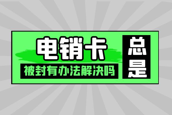 電銷卡總是被封有辦法解決嗎？.jpg