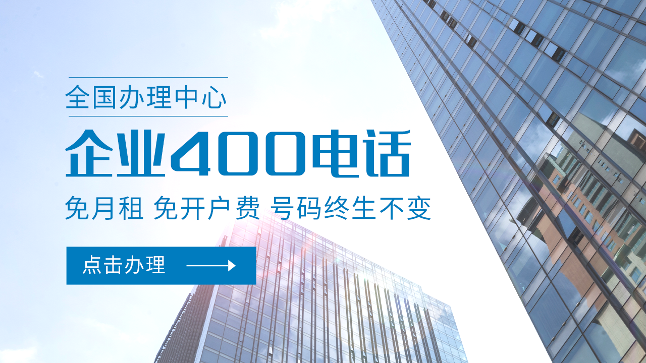400咨詢(xún)電話(huà)